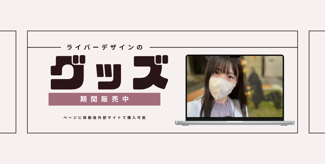 エヌ・ライバーグループ運用チャンネルに出演するライバーのグッズ紹介ページ。リンク先の外部ページで購入可能。